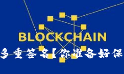 如何设置IM钱包中的多重签名?你准备好保护你的数字资产了吗?