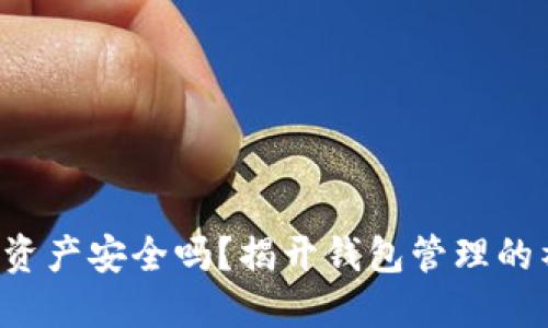 你的数字资产安全吗?揭开钱包管理的神秘面纱!