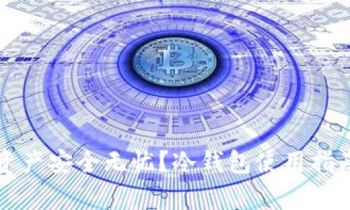 你的数字资产安全无忧?冷钱包使用指南揭示真相