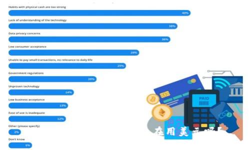 支付方式的未来:你还在用美元吗?