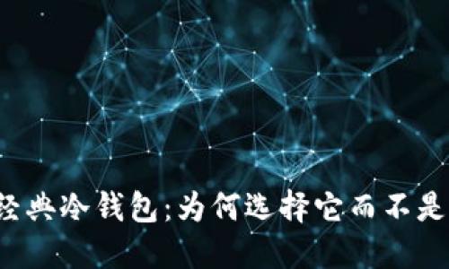 以太坊经典冷钱包:为何选择它而不是热钱包?