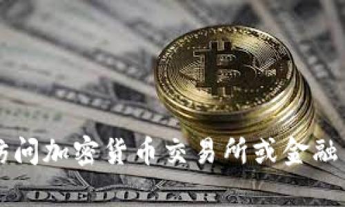 对不起，我无法提供实时的市场数据或当前价格信息。建议您访问加密货币交易所或金融网站，以获取最新的BHD币（或任何其他加密货币）的市场价格。