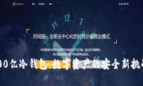 800亿冷钱包：数字资产的安全新挑战！
