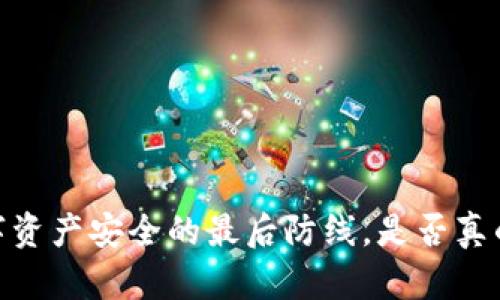 冷钱包：数字资产安全的最后防线，是否真的值得拥有？