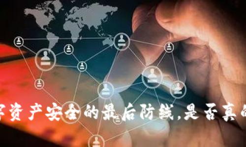 冷钱包：数字资产安全的最后防线，是否真的值得拥有？