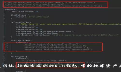 颠覆传统：轻松生成你的ETH钱包，掌控数字资产未来！