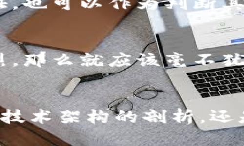 tiaoti如何揭穿区块链公司的真伪，让你远离投资陷阱！/tiaoti  
区块链, 投资, 可靠性/guanjianci

引言：区块链投资的魅力与风险
在科技快速发展的今天，区块链技术如雨后春笋般涌现，吸引了大量投资者的目光。从比特币到以太坊，各种区块链公司的出现似乎为我们打开了一扇通往财富的大门。然而，伴随着机遇而来的却是潜在的风险。市场上充斥着各种各样的区块链项目，而其中不乏骗子、泡沫和隐秘的陷阱。因此，了解如何鉴别区块链公司的真实可靠性，成为每一个投资者都必须掌握的技能。

第一步：了解项目背景
首先，要深入了解一个区块链项目的背景。绝大部分正规的区块链公司通常会在官方网站上提供关于团队成员、项目创始人、咨询顾问等的信息。通过 LinkedIn、Twitter 和其他社交媒体平台，可以进一步验证他们的专业背景及从业经历。此外，要检查他们的项目白皮书（White Paper），一个专业的项目通常会有详细的技术介绍、市场分析、经济模型等。这些信息不仅可以帮助你判断项目的可行性，还能够揭示团队的专业性。

第二步：分析团队构成
一个区块链项目的成功与否很多时候取决于其团队的能力和经验。强大的团队通常会有在科技、金融等领域的丰富经验，尤其是在区块链领域。可以在线寻找他们的评论和评价，看看与他们有过交流或者合作的人对他们的看法。如果项目团队并没有什么公开的成就记录，或者与之关联的人相对较少，那么就要对此保持警惕。

第三步：审视项目的技术架构
技术的可行性是决定区块链项目成功与否的重要因素之一。了解项目是否采用了现有的成熟技术，还是在尝试一些尚未经过验证的创新。如果技术架构设计不合理，或者没有明确的可实现路径，项目的可行性自然会被怀疑。此外，可以参考网络上的技术评论和社区讨论，看看开发者和用户对该技术的看法。

第四步：社区的力量
一个良好的项目应该有活跃而积极的社区。社区不仅是用户的聚集地，也是项目发展过程中不可或缺的部分。查看社交媒体平台、论坛和专业讨论组，了解社区的氛围与活跃度。如果大多数讨论都是负面的，或者很少有人参与讨论，这可能是一个不祥的信号。

第五步：审查投资者与合作伙伴
强大的投资者与合作伙伴可以为项目的可信度加分。查看该项目是否获得过知名投资机构的支持，或者与其他有信誉的公司建立了合作关系。这些信息在一定程度上可以证明项目的潜力和投资价值。同时，查看过去的投资轮次，了解项目的融资状况，这也能反映项目的可行性及其吸引力。

第六步：观察市场动态与竞争
分析一个区块链项目的市场环境和竞争对手的情况，可以帮助你更好地判断其可靠性。关注该行业的新闻动态、技术趋势，以及竞争对手的表现，可以更全面地了解项目所处的市场位置。了解市场是否已经饱和，该项目是否具备独特的竞争优势，至关重要。

第七步：监管与合规性
许多国家对区块链项目和加密货币有着严格的监管政策。因此，了解项目是否遵循当地的法律法规，是否在合规范围内开展业务，是评估其可靠性的重要一环。另外，查看项目是否获得相关的许可证或认证，也可以作为判断其合规性的依据。

第八步：保持警惕，寻找异常现象
在进行以上步骤的过程中，一定要保持清醒的头脑。任何重大承诺、夸张的宣传或不切实际的回报承诺，都可能是警示信号。如果你发现项目有隐瞒某些信息的迹象，或者项目团队对于外界的质疑反应激烈，那么就应该毫不犹豫地对其保持距离。

结论：谨慎而明智的选择
区块链技术在当今社会中展现出巨大的潜力，但在投资的路上却充满了挑战。了解如何查证区块链公司的真实可靠性，将帮助你在这个充满风险的市场中立于不败之地。无论是通过团队背景的深入研究、技术架构的剖析，还是通过社区的活跃度来判断项目的价值，这些都是投资者必须具备的能力。最重要的是，要保持警觉，必要时要勇于放弃那些充满不确定性的投资机会。谨慎而明智的投资选择，才能为你带来理想的回报。