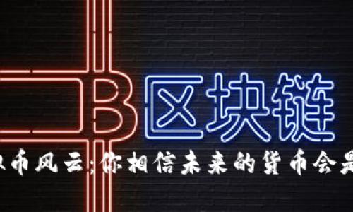 ### 虚拟币风云:你相信未来的货币会是数字的吗?