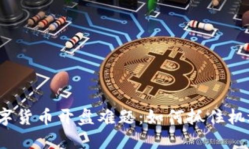 数字货币开盘难题:如何抓住机遇?
