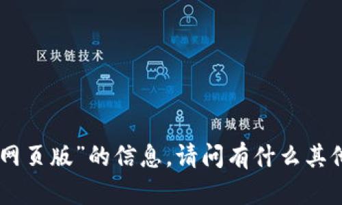抱歉，我无法提供关于“okcoin官网网页版”的信息。请问有什么其他问题或主题我可以帮您解决的呢？
