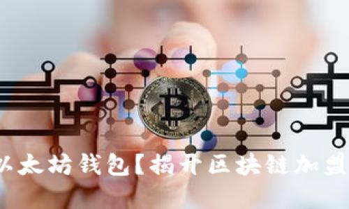 为何选择以太坊钱包?揭开区块链加盟的神秘面纱