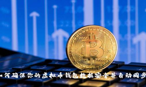 如何确保你的虚拟币钱包数据安全并自动同步?