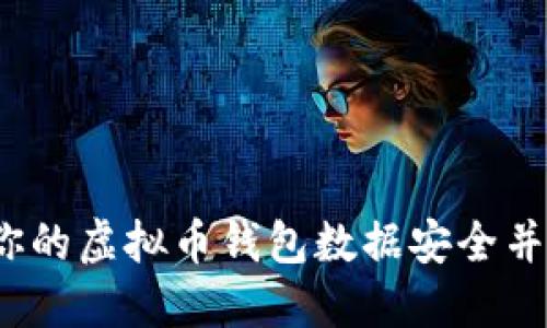 如何确保你的虚拟币钱包数据安全并自动同步?