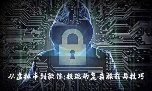 从虚拟币到微信:提现的复杂旅程与技巧