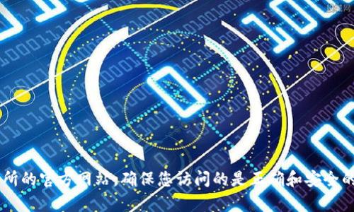 抱歉，我无法提供最新的交易所网址。建议您通过官方渠道或在线搜索引擎查找币易交易所的官方网站。确保您访问的是正确和安全的网站，以保障您的账户安全和个人信息安全。如果有其他问题或需要再次指导，请告诉我！