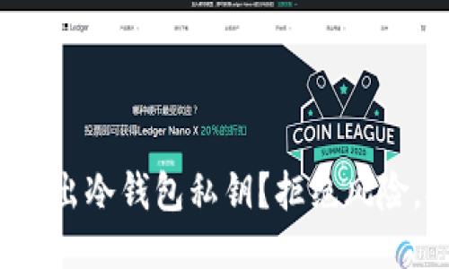 如何安全导出冷钱包私钥？拒绝风险，拥抱安全！