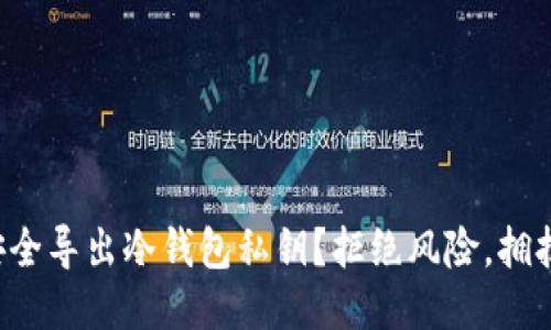 如何安全导出冷钱包私钥？拒绝风险，拥抱安全！