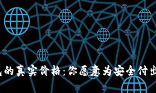 冷钱包的真实价格:你愿意为安全付出多少?
