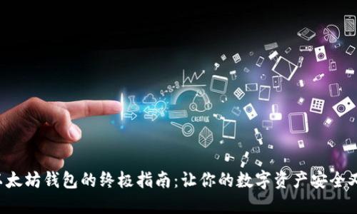 选择以太坊钱包的终极指南：让你的数字资产安全又便捷!