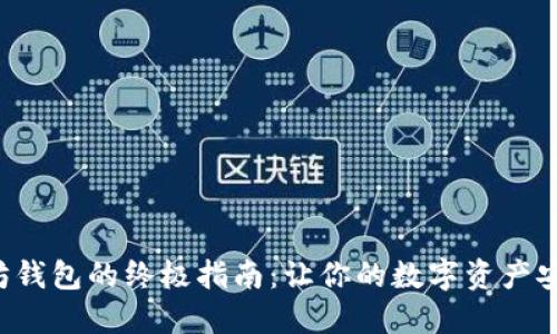 选择以太坊钱包的终极指南：让你的数字资产安全又便捷!
