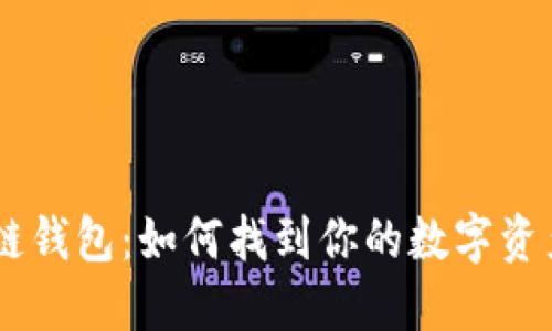 丢失的区块链钱包：如何找到你的数字资产，重拾信心！