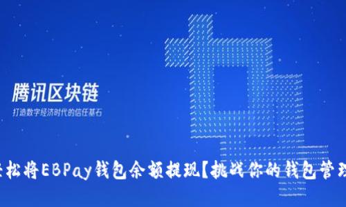 如何轻松将EBPay钱包余额提现？挑战你的钱包管理能力！
