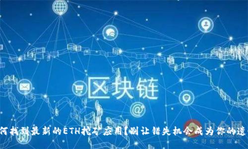 如何找到最新的ETH挖矿应用？别让错失机会成为你的遗憾！