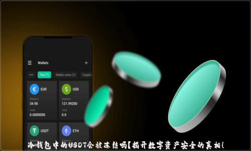 
冷钱包中的USDT会被冻结吗？揭开数字资产安全的真相！