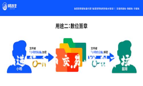 如何在OKEx进行币币交易:战胜市场波动的挑战