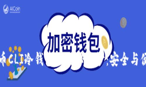 揭开门罗币CLI冷钱包的神秘面纱：安全与便利的挑战