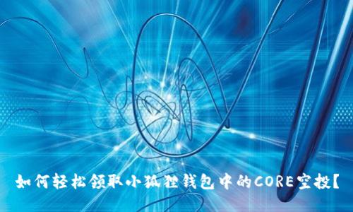 如何轻松领取小狐狸钱包中的CORE空投？