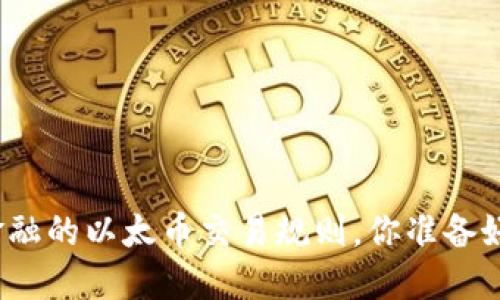 彻底颠覆传统金融的以太币交易规则,你准备好迎接挑战了吗?