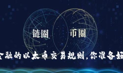 彻底颠覆传统金融的以太币交易规则,你准备好迎接挑战了吗?