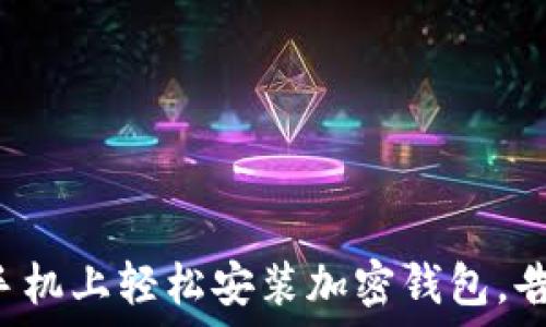  
如何在手机上轻松安装加密钱包，告别繁琐！