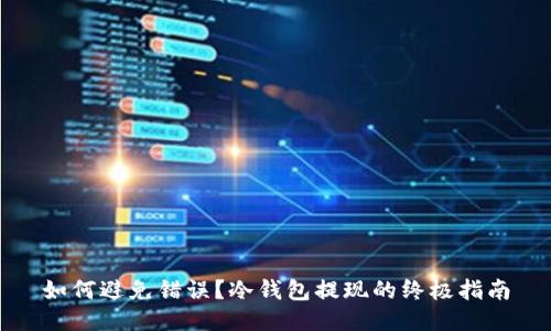 如何避免错误?冷钱包提现的终极指南