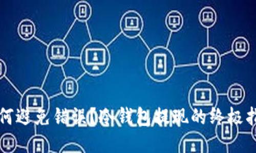 如何避免错误?冷钱包提现的终极指南