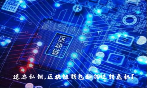 遗忘私钥,区块链钱包如何逆转危机?