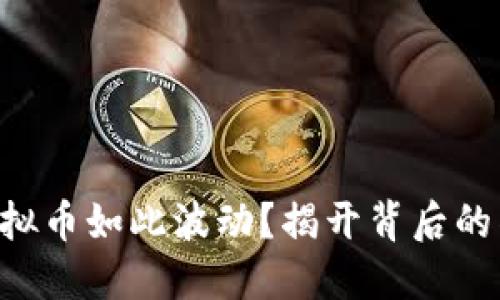 为什么虚拟币如此波动?揭开背后的神秘面纱!