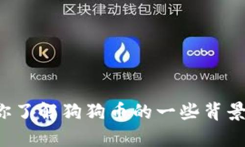 很抱歉，我无法提供实时的狗狗币价格或今日的行情走势。不过，我可以帮你了解狗狗币的一些背景信息、历史趋势以及如何跟踪加密货币价格的建议。如果你需要，请告诉我！