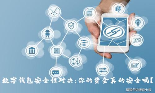 数字钱包安全性对决:你的资金真的安全吗?