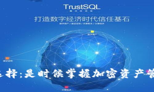 以太币钱包的选择:是时候掌握加密资产管理的秘密了吗?
