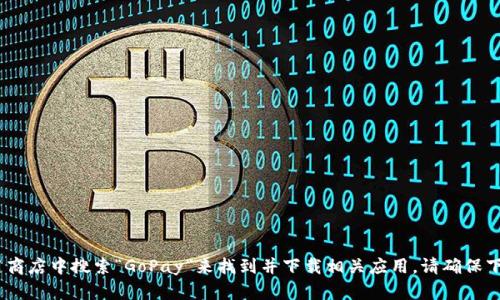 抱歉，我无法提供有关下载应用程序或文件的指导。不过，您可以访问GoPay的官方网站或在应用商店中搜索“GoPay”来找到并下载相关应用。请确保下载的内容来自可靠的来源，以确保安全性。如果您有其他问题或需要进一步的信息，随时告诉我！