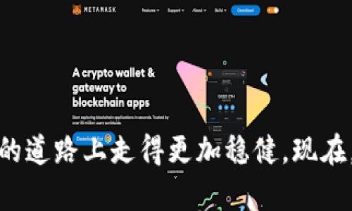 数字货币冷钱包购买指南：保护你的财富，远离风险！

数字货币, 冷钱包, 购买指南/guanjianci

引言：深入数字货币的安全之道
随着数字货币的普及，越来越多的人开始关注如何安全地存储自己的资产。冷钱包作为一种离线存储方式，因其独特的安全性而备受推崇。在这篇文章中，我们将从多个角度探讨数字货币冷钱包的购买方式以及其带来的保护措施，为你的数字资产保驾护航。

什么是冷钱包？
在我们开始了解如何购买冷钱包之前，首先要清楚什么是冷钱包。冷钱包，顾名思义，是一种不与互联网直接连接的存储设备。交易者可以将数字货币存储在这种设备上，从而避免黑客攻击和网络漏洞带来的风险。冷钱包通常形式多样，包括硬件钱包、纸钱包以及其他离线存储方式。

冷钱包的优势：安全性与隐私
冷钱包的重要性不言而喻。尤其是在数字货币交易频繁的背景下，保护资产安全显得格外重要。冷钱包的最大优势在于：
ul
    listrong高级别的安全性：/strong由于它不连接互联网，黑客几乎无法攻击到冷钱包，能有效防止数字资产被盗。/li
    listrong私密性保障：/strong持有冷钱包的人可以完全控制自己的私钥，不必担心第三方服务商会泄露个人信息。/li
    listrong多种存储选择：/strong冷钱包有多种形式，用户可以根据自己的需求选择适合的存储方式。/li
/ul

购买冷钱包前的准备工作
在购买冷钱包之前，有几个准备工作是不可忽视的：
ul
    listrong评估自身需求：/strong你需要考虑需要存储多少种类与数量的数字货币，从而选择合适的冷钱包类型。/li
    listrong了解市场现状：/strong市场上有很多品牌和型号的冷钱包，了解它们的功能与价格，有助于做出明智的选择。/li
    listrong检查安全性评级：/strong选择那些在安全性上有良好评估的品牌，可以降低后续使用中的风险。/li
/ul

选择适合的冷钱包：品牌与型号推荐
市场上有许多知名品牌的冷钱包，每种产品都有其独特的设计与特色。以下是一些值得考虑的品牌和型号：
ul
    listrongLedger Nano X：/strong这款硬件钱包因其蓝牙连接功能而受到欢迎，无论何时何地都可以方便地管理资产。/li
    listrongTrezor Model T：/strong这款设备拥有大的触摸屏幕，使用体验更加人性化，支持多种加密货币。/li
    listrong纸钱包：/strong虽然没有额外的硬件需求，但在生成和保管时需要格外小心，确保不会丢失。/li
/ul

冷钱包购买渠道：如何安全选购
在决定了要购买的冷钱包后，选择一个安全的购买渠道至关重要。以下是一些合法且安全的购买途径：
ul
    listrong官方网站：/strong访问品牌的官方网站，直接在这里购买可以降低诈骗风险。/li
    listrong认证经销商：/strong选择那些有良好声誉的第三方电商平台，如亚马逊、eBay等，确保能够获得正品。/li
    listrong技术论坛：/strong参与技术社区，向其他用户询问推荐，能帮助你找到值得信赖的卖家。/li
/ul

购买后的操作：设置冷钱包的第一步
在完成购买后，设置冷钱包是确保安全的首要步骤。无论是硬件钱包还是纸钱包，都需要仔细进行设置：
ul
    listrong确保设备更新：/strong首次使用前，检查冷钱包的软件是否是最新版本，及时更新可以强化安全。/li
    listrong生成私钥和助记词：/strong在配置时，设备会生成私钥和助记词，确保在安全的环境下进行这一过程，并妥善保管。/li
    listrong进行备份：/strong将助记词等信息妥善备份，避免因意外情况导致无法访问资产。/li
/ul

保持冷钱包安全的日常措施
购买和设置完冷钱包后，保持其长期安全也是至关重要的。以下是一些日常维护的建议：
ul
    listrong定期检查设备状态：/strong定期查看冷钱包是否正常运作，确保没有异常情况发生。/li
    listrong增强密码保护：/strong为冷钱包设置强密码，并妥善保存，避免简单密码被破解。/li
    listrong警惕钓鱼诈骗：/strong时刻保持警惕，不要随意点击来路不明的链接，以免信息泄露。/li
/ul

总结：数字货币冷钱包的重要性
数字货币的迅猛发展，使得资产安全的问题愈加凸显。冷钱包凭借其优越的安全性，成为保护数字资产的理想选择。通过本文的介绍，相信你已对购买冷钱包有了一定了解。记住，保护自己的数字资产不仅仅是在购买时做足功课，更是在日常使用中持续关注安全。无论市场变化如何，唯有安全存储你的资产，才能在数字货币的世界中立于不败之地。

附录：常见问题解答
以下是一些用户常见的问题，帮助你更好地理解数字货币冷钱包：
ul
    listrong问：冷钱包安全吗？/strongbr答：相比于热钱包，冷钱包因其离线的特性更为安全，黑客几乎无法进行攻击。/li
    listrong问：如何知道自己购买的冷钱包是否正品？/strongbr答：建议通过官网购买，关注产品的序列号与认证标识。/li
    listrong问：如果忘记助记词该怎么办？/strongbr答：助记词是恢复钱包的唯一钥匙，建议妥善保管，不要滥用数字备份。若遗失，将无法恢复资产。/li
/ul

结束语：开启安全存储的旅程
每个人都希望能在数字货币的世界里稳固自己的财富。通过使用冷钱包，能有效降低风险，确保资产安全。希望本文能为你提供有价值的信息，助你在数字货币的道路上走得更加稳健。现在，就开始你的冷钱包购买之旅吧！