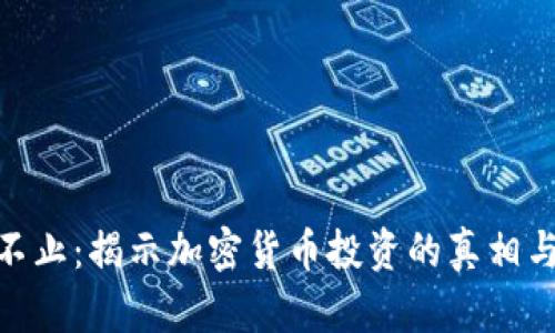 炒作不止:揭示加密货币投资的真相与风险