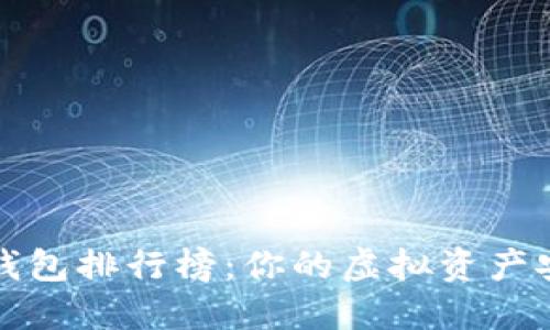 2023冷钱包排行榜：你的虚拟资产安全之选！
