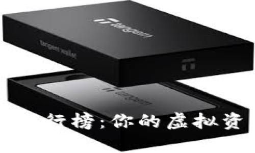2023冷钱包排行榜：你的虚拟资产安全之选！