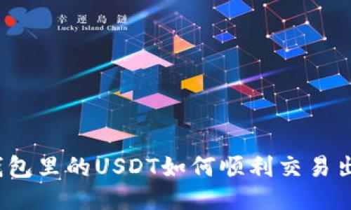 冷钱包里的USDT如何顺利交易出去?