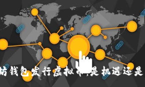:
以太坊钱包发行虚拟币:是机遇还是陷阱?