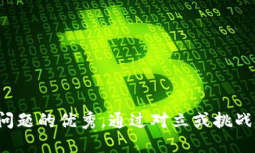 思考一个能解决用户问题的优秀，通过对立或挑战性语言吸引注意，放进