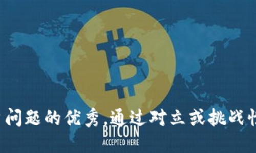 思考一个能解决用户问题的优秀，通过对立或挑战性语言吸引注意，放进